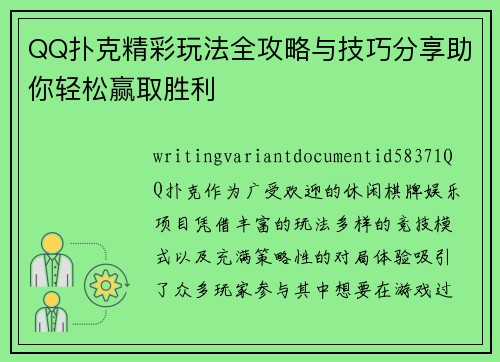 QQ扑克精彩玩法全攻略与技巧分享助你轻松赢取胜利 QQ扑克精彩玩法全攻略与技巧分享助你轻松赢取胜利