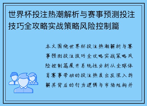 世界杯投注热潮解析与赛事预测投注技巧全攻略实战策略风险控制篇