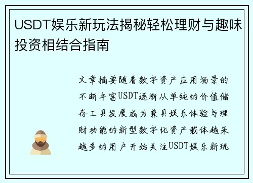 USDT娱乐新玩法揭秘轻松理财与趣味投资相结合指南 USDT娱乐新玩法揭秘轻松理财与趣味投资相结合指南