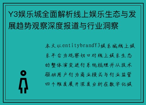 Y3娱乐城全面解析线上娱乐生态与发展趋势观察深度报道与行业洞察 Y3娱乐城全面解析线上娱乐生态与发展趋势观察深度报道与行业洞察