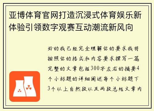 亚博体育官网打造沉浸式体育娱乐新体验引领数字观赛互动潮流新风向