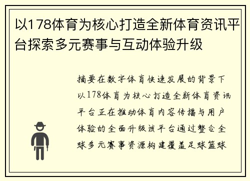 以178体育为核心打造全新体育资讯平台探索多元赛事与互动体验升级 以178体育为核心打造全新体育资讯平台探索多元赛事与互动体验升级
