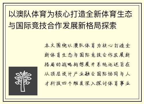 以澳队体育为核心打造全新体育生态与国际竞技合作发展新格局探索 以澳队体育为核心打造全新体育生态与国际竞技合作发展新格局探索