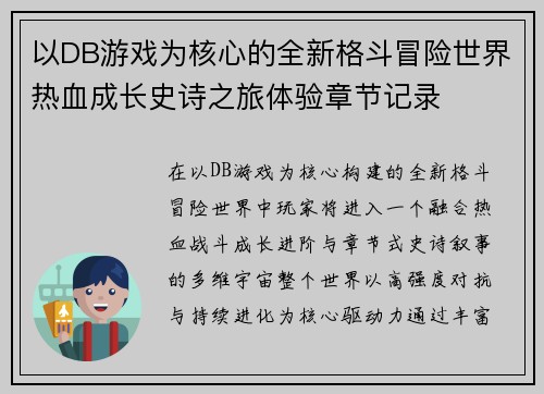 以DB游戏为核心的全新格斗冒险世界热血成长史诗之旅体验章节记录 以DB游戏为核心的全新格斗冒险世界热血成长史诗之旅体验章节记录