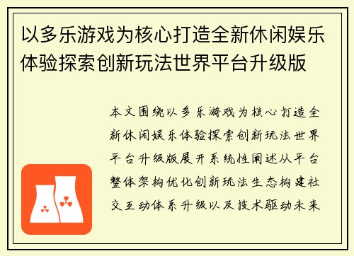 以多乐游戏为核心打造全新休闲娱乐体验探索创新玩法世界平台升级版 以多乐游戏为核心打造全新休闲娱乐体验探索创新玩法世界平台升级版