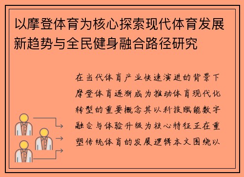 以摩登体育为核心探索现代体育发展新趋势与全民健身融合路径研究 以摩登体育为核心探索现代体育发展新趋势与全民健身融合路径研究