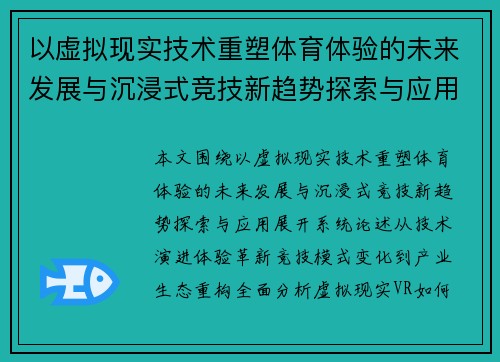 以虚拟现实技术重塑体育体验的未来发展与沉浸式竞技新趋势探索与应用 以虚拟现实技术重塑体育体验的未来发展与沉浸式竞技新趋势探索与应用