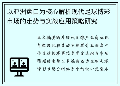 以亚洲盘口为核心解析现代足球博彩市场的走势与实战应用策略研究 以亚洲盘口为核心解析现代足球博彩市场的走势与实战应用策略研究