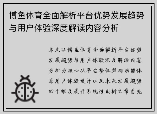 博鱼体育全面解析平台优势发展趋势与用户体验深度解读内容分析 博鱼体育全面解析平台优势发展趋势与用户体验深度解读内容分析