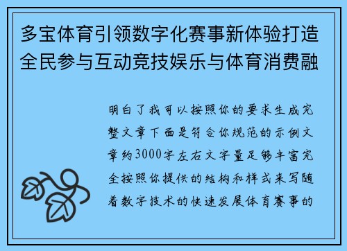 多宝体育引领数字化赛事新体验打造全民参与互动竞技娱乐与体育消费融合新生态