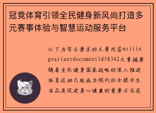 冠竞体育引领全民健身新风尚打造多元赛事体验与智慧运动服务平台