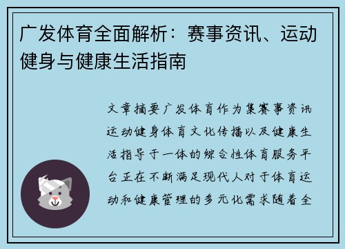 广发体育全面解析:赛事资讯、运动健身与健康生活指南 广发体育全面解析:赛事资讯、运动健身与健康生活指南