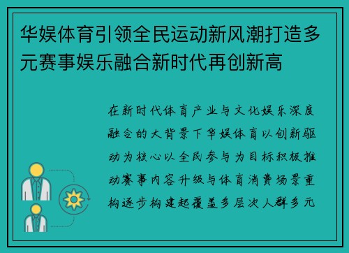 华娱体育引领全民运动新风潮打造多元赛事娱乐融合新时代再创新高 华娱体育引领全民运动新风潮打造多元赛事娱乐融合新时代再创新高