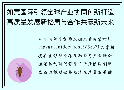 如意国际引领全球产业协同创新打造高质量发展新格局与合作共赢新未来 如意国际引领全球产业协同创新打造高质量发展新格局与合作共赢新未来
