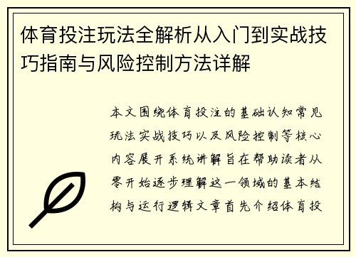 体育投注玩法全解析从入门到实战技巧指南与风险控制方法详解 体育投注玩法全解析从入门到实战技巧指南与风险控制方法详解