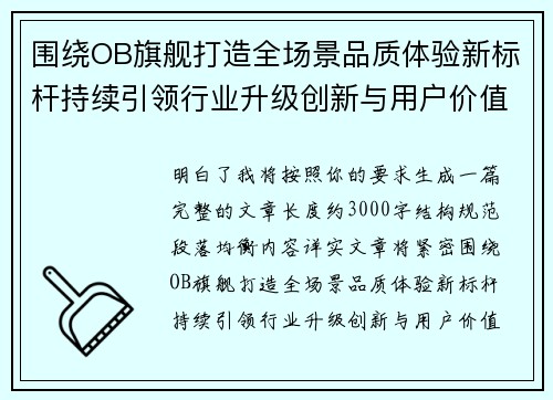围绕OB旗舰打造全场景品质体验新标杆持续引领行业升级创新与用户价值稳步增长 围绕OB旗舰打造全场景品质体验新标杆持续引领行业升级创新与用户价值稳步增长