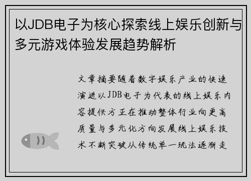 以JDB电子为核心探索线上娱乐创新与多元游戏体验发展趋势解析 以JDB电子为核心探索线上娱乐创新与多元游戏体验发展趋势解析