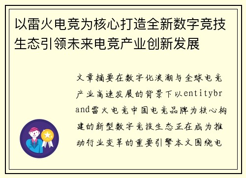 以雷火电竞为核心打造全新数字竞技生态引领未来电竞产业创新发展 以雷火电竞为核心打造全新数字竞技生态引领未来电竞产业创新发展