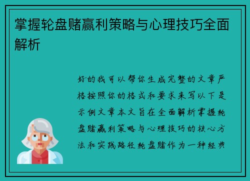 掌握轮盘赌赢利策略与心理技巧全面解析