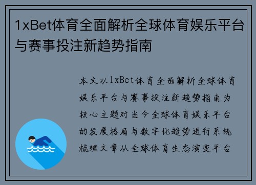 1xBet体育全面解析全球体育娱乐平台与赛事投注新趋势指南 1xBet体育全面解析全球体育娱乐平台与赛事投注新趋势指南