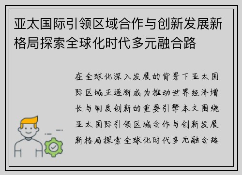 亚太国际引领区域合作与创新发展新格局探索全球化时代多元融合路 亚太国际引领区域合作与创新发展新格局探索全球化时代多元融合路