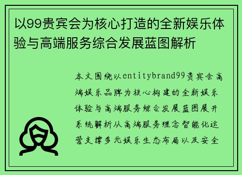 以99贵宾会为核心打造的全新娱乐体验与高端服务综合发展蓝图解析 以99贵宾会为核心打造的全新娱乐体验与高端服务综合发展蓝图解析