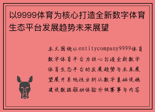 以9999体育为核心打造全新数字体育生态平台发展趋势未来展望 以9999体育为核心打造全新数字体育生态平台发展趋势未来展望