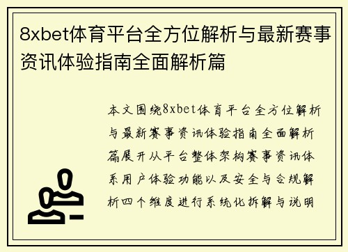 8xbet体育平台全方位解析与最新赛事资讯体验指南全面解析篇