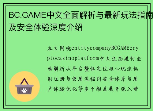 BC.GAME中文全面解析与最新玩法指南及安全体验深度介绍 BC.GAME中文全面解析与最新玩法指南及安全体验深度介绍