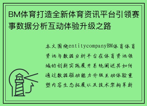 BM体育打造全新体育资讯平台引领赛事数据分析互动体验升级之路 BM体育打造全新体育资讯平台引领赛事数据分析互动体验升级之路