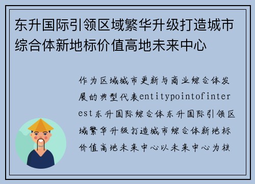 东升国际引领区域繁华升级打造城市综合体新地标价值高地未来中心