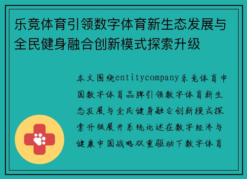 乐竞体育引领数字体育新生态发展与全民健身融合创新模式探索升级