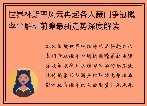 世界杯赔率风云再起各大豪门争冠概率全解析前瞻最新走势深度解读