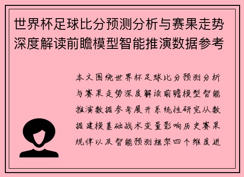 世界杯足球比分预测分析与赛果走势深度解读前瞻模型智能推演数据参考