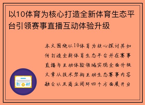 以10体育为核心打造全新体育生态平台引领赛事直播互动体验升级 以10体育为核心打造全新体育生态平台引领赛事直播互动体验升级