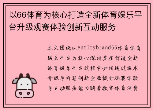 以66体育为核心打造全新体育娱乐平台升级观赛体验创新互动服务
