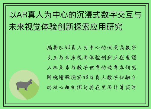 以AR真人为中心的沉浸式数字交互与未来视觉体验创新探索应用研究