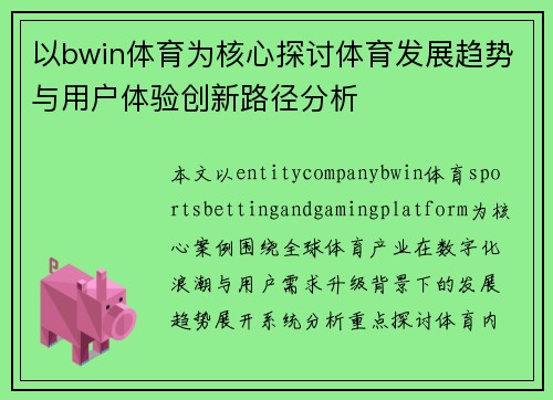 以bwin体育为核心探讨体育发展趋势与用户体验创新路径分析 以bwin体育为核心探讨体育发展趋势与用户体验创新路径分析