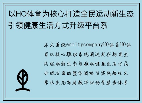 以HO体育为核心打造全民运动新生态引领健康生活方式升级平台系 以HO体育为核心打造全民运动新生态引领健康生活方式升级平台系