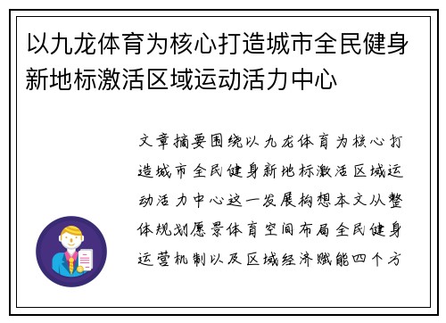 以九龙体育为核心打造城市全民健身新地标激活区域运动活力中心 以九龙体育为核心打造城市全民健身新地标激活区域运动活力中心