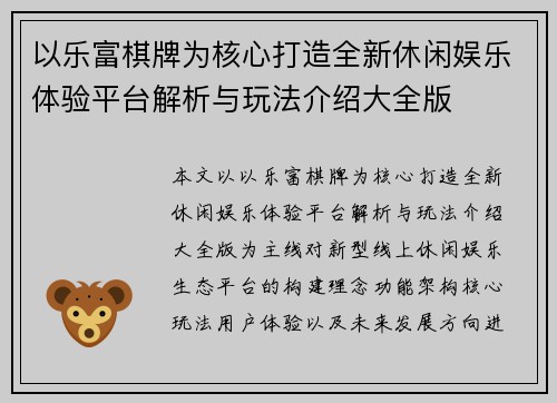 以乐富棋牌为核心打造全新休闲娱乐体验平台解析与玩法介绍大全版