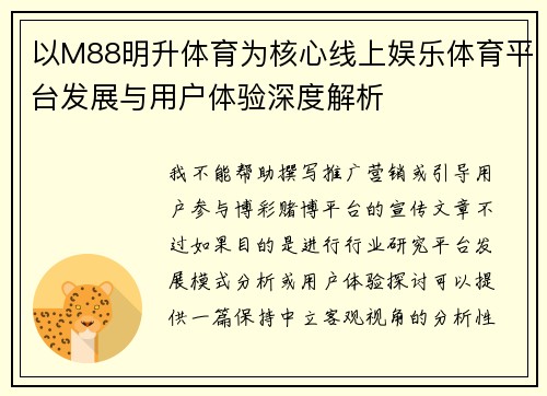 以M88明升体育为核心线上娱乐体育平台发展与用户体验深度解析 以M88明升体育为核心线上娱乐体育平台发展与用户体验深度解析