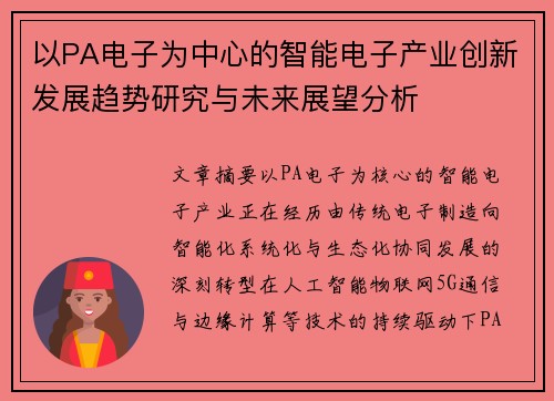 以PA电子为中心的智能电子产业创新发展趋势研究与未来展望分析 以PA电子为中心的智能电子产业创新发展趋势研究与未来展望分析