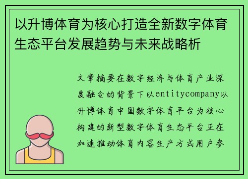 以升博体育为核心打造全新数字体育生态平台发展趋势与未来战略析 以升博体育为核心打造全新数字体育生态平台发展趋势与未来战略析