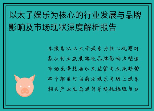 以太子娱乐为核心的行业发展与品牌影响及市场现状深度解析报告 以太子娱乐为核心的行业发展与品牌影响及市场现状深度解析报告