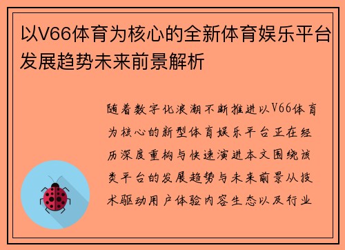 以V66体育为核心的全新体育娱乐平台发展趋势未来前景解析
