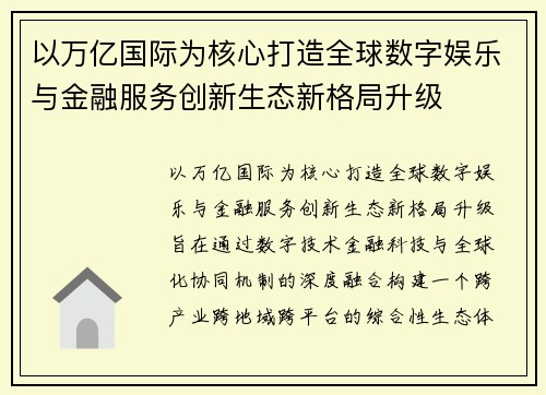 以万亿国际为核心打造全球数字娱乐与金融服务创新生态新格局升级
