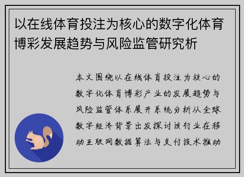 以在线体育投注为核心的数字化体育博彩发展趋势与风险监管研究析 以在线体育投注为核心的数字化体育博彩发展趋势与风险监管研究析