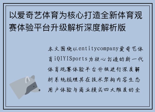 以爱奇艺体育为核心打造全新体育观赛体验平台升级解析深度解析版 以爱奇艺体育为核心打造全新体育观赛体验平台升级解析深度解析版