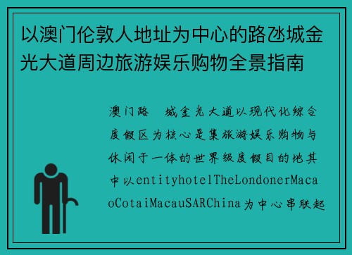 以澳门伦敦人地址为中心的路氹城金光大道周边旅游娱乐购物全景指南 以澳门伦敦人地址为中心的路氹城金光大道周边旅游娱乐购物全景指南
